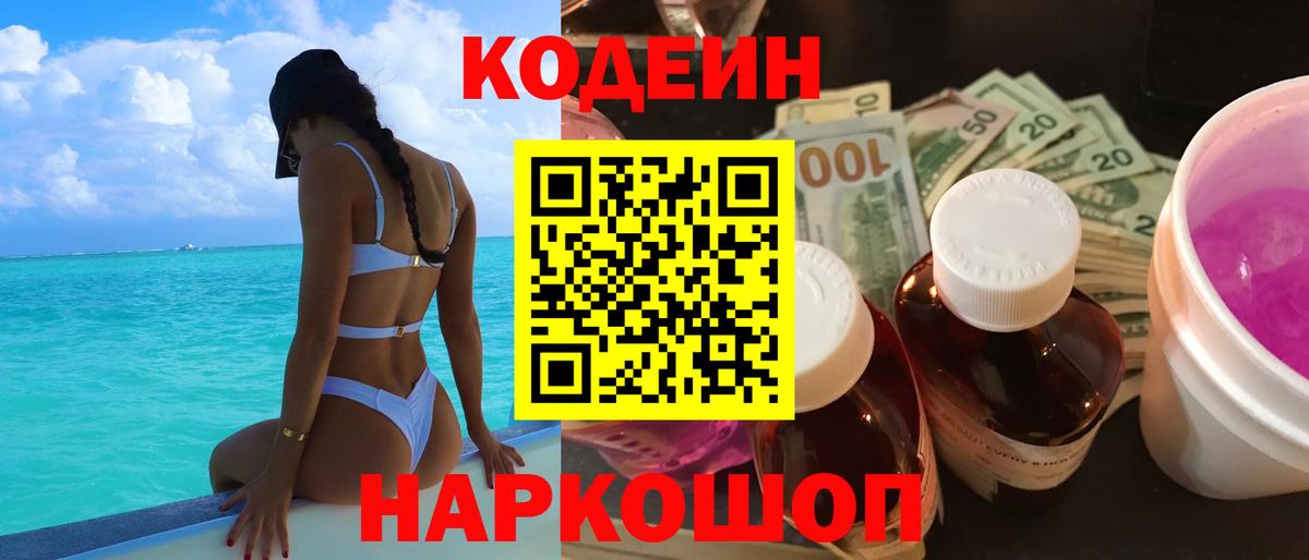 Кодеин Purple Drank Россошь